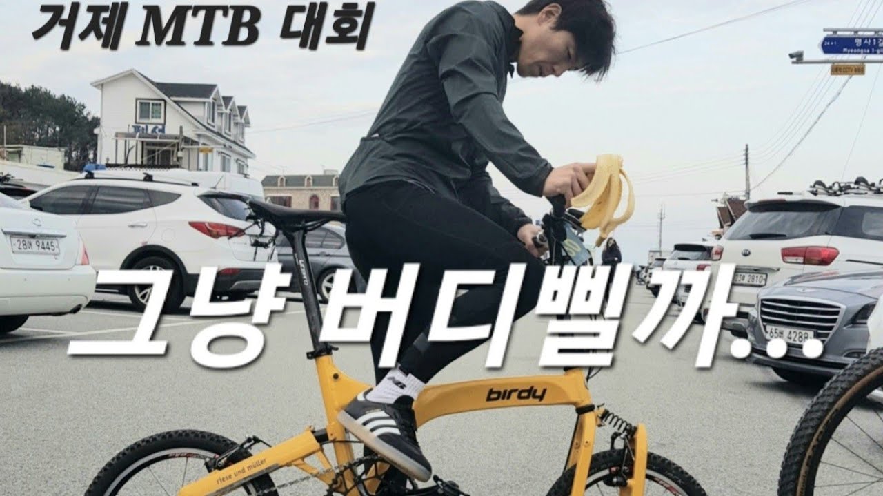 미니벨로 버디 타고 MTB 대회 나가보기