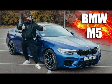 Видео: МЕЧТА НА КОЛЕСАХ BMW M5 F90