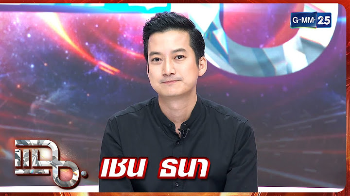 แฉ เชน ธนา | FULL 9 มิ.ย. 68 | GMM25