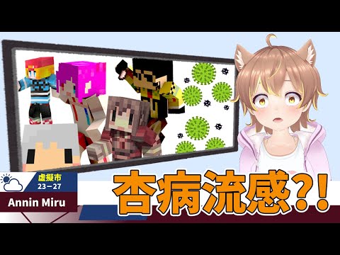 【Minecraft】最恐病毒感染Miru!! 💥嚴重感染將會自爆💥ft. 阿神、羽毛、小光、秀康、雪兔