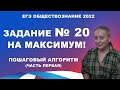 20 задание | #ЕГЭ обществознание – 2022  на максимум! Пошаговый алгоритм