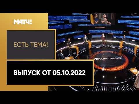 Украина подаст заявку на проведение ЧМ-2030. «Есть тема» от 05.10.2022
