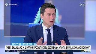 Ο Π. Χρηστίδης για τα θέματα της διαρροής των email Ασημακοπούλου και των εταιρειών Κασσελάκη Ελληνική - SKAI.gr