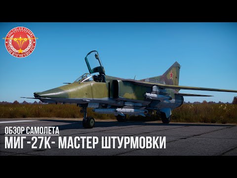 МиГ-27К - МАСТЕР ШТУРМОВКИ в WAR THUNDER