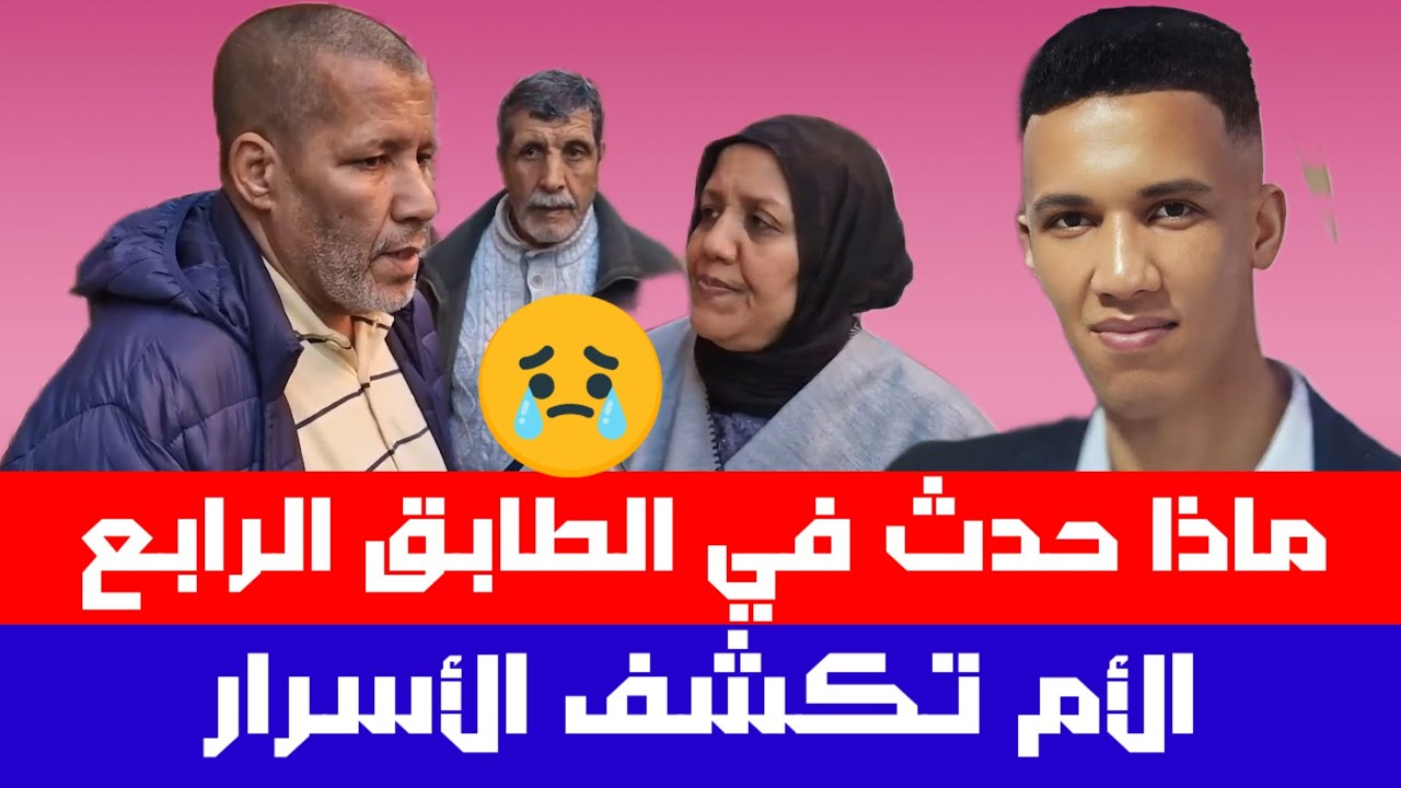 الوفيات الغامضة في مقرات الشرطة💥والدة الطالب تكشف أسرار خطيرة تحوم حول وفاة ابنها عمر الغامضة