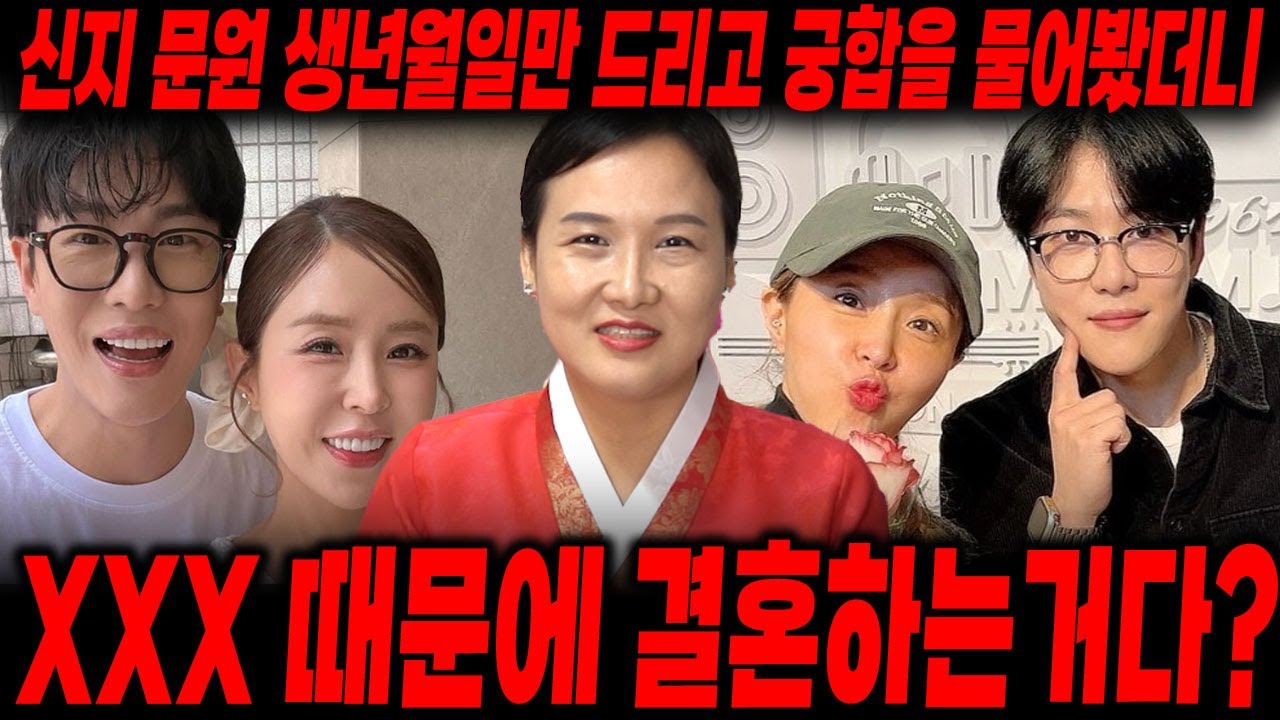 신지❤️문원 생년월일만 드렸더니...? 