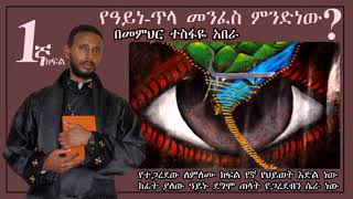 የዓይነጥላ መንፈስ ምንድነው 1ኛ ክፍል፦ (በመምህር ተስፋዬ አበራ)