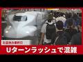 Uターンラッシュで混雑 お盆休み最終日 東京駅