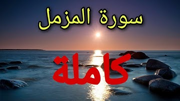 سورة المزمل كاملة| القارئ عبدالعزيز بندر بليلة  جديد
