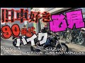 【旧車】好き 必見！90年代のバイクは今が買いばい！