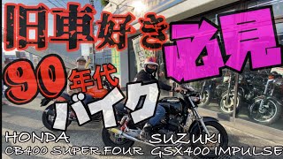 【旧車】好き 必見！90年代のバイクは今が買いばい！