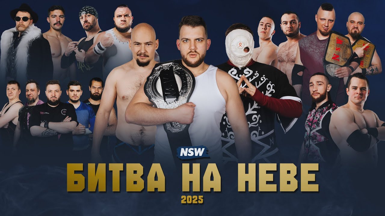 NSW БИТВА НА НЕВЕ 2025 - ПОЛНОЕ ВИДЕО ШОУ