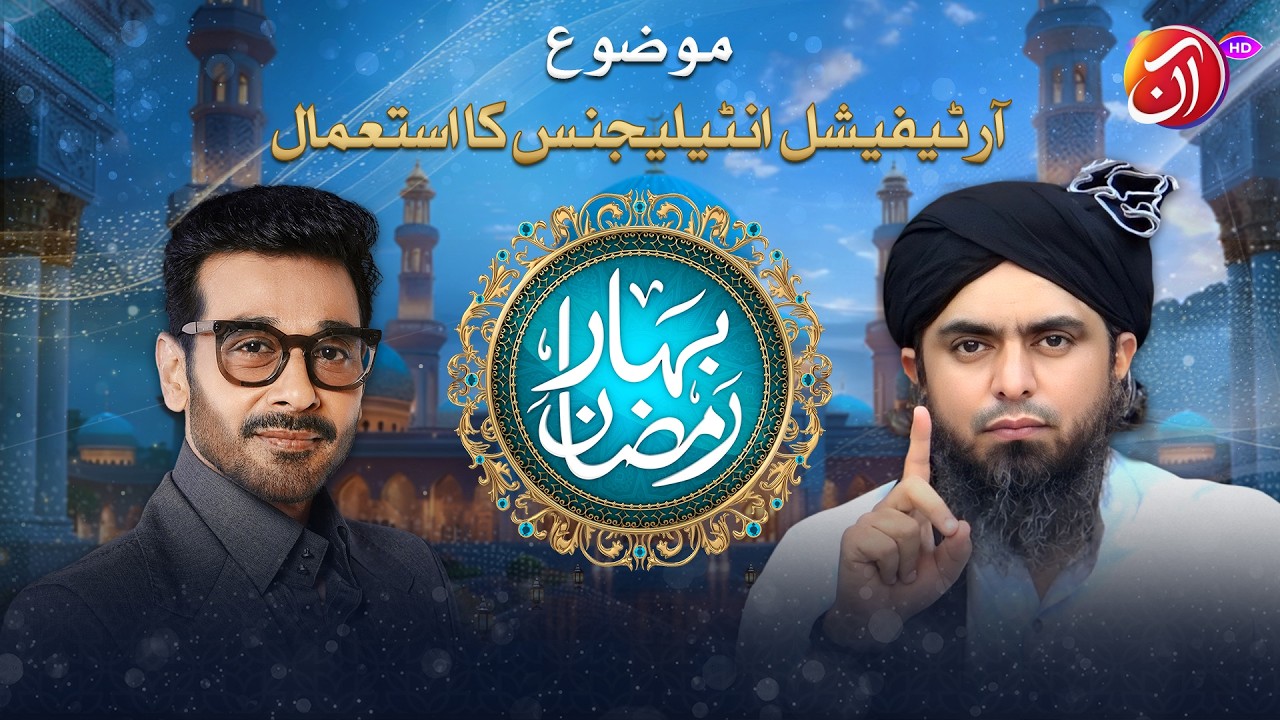 Artificial Intelligence Ka Istemaal  | Engr. Muhammad Ali Mirza | Bahar e Ramadan | Aan TV