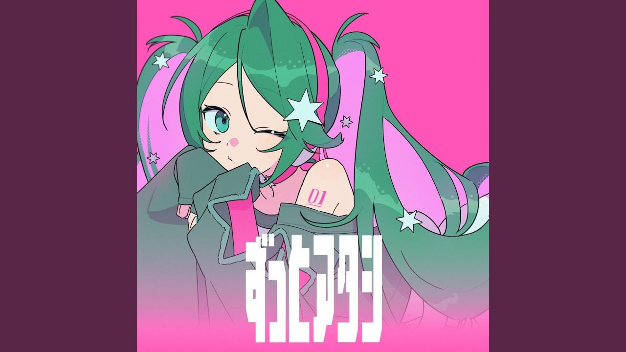 ずっとアタシ (feat. 初音ミク) - YouTube