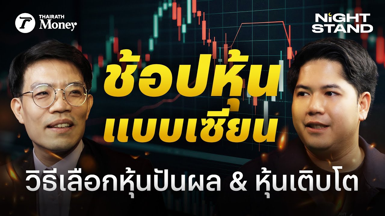 หุ้นถูกมีจริง? เลือกหุ้นปันผล,หุ้นเติบโตยังไงให้รวยแบบพี่มี่ ทิวา | Thairath Money Night Stand EP.12