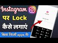 Instagram Par Lock Kaise Lagaye | How To lock Instagram | इंस्टाग्राम पर लॉक कैसे लगे | Insta Lock |