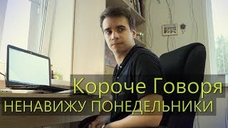 КОРОЧЕ ГОВОРЯ, НЕНАВИЖУ ПОНЕДЕЛЬНИКИ