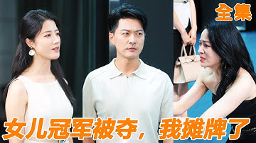 女兒頒獎禮現場他得知妻子出軌多年，還幫私生子搶女兒的獎項，他終於對她徹底失望，選擇報復讓她凈身出戶，妻子後悔也沒用！【女儿冠军被夺，我摊牌了】【全集】#男频 #爽文 #短剧 #逆袭#shortfilm