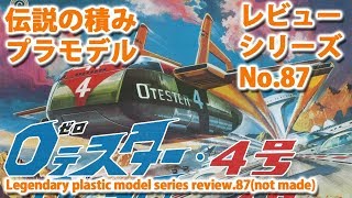 ゼロテスター4号/ゼロテスター[0 TESTER]（バンダイ）/伝説の積みプラモデルレビューNo.87（製作しません）【ゆい・かじ/Yui Kaji】