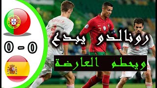 ملخص مبارة اسبانيا 0-0 البرتغال تألق رونالدو