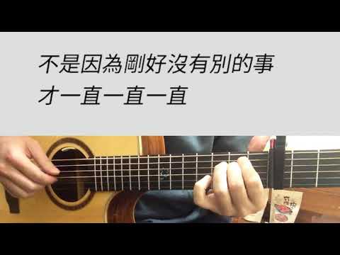 C調 不是因為天氣晴朗才愛你 - 理想混蛋 吉他伴奏（附前奏）女版
