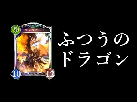 シャドウバース Masterランクマッチ 強い ふつうのドラゴン ミッドレンジドラゴン Shadowverse Youtube