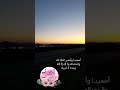 أذكار المساء أمسينا وأمسى الملك لله 