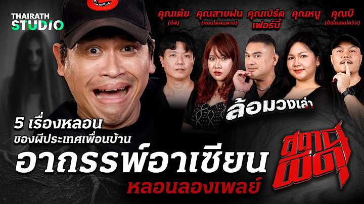รวม 5 เรื่องเฮี้ยน! “อาถรรพ์อาเซียน” ผีประเทศเพื่อนบ้านที่โคตรหลอน | สถานีผีดุ หลอนลองเพลย์