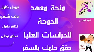 منحه في قطر تمويل الدراسه مجانا مع توفيرراتب شهري وسكن جامعي وتامين طبي مجانا