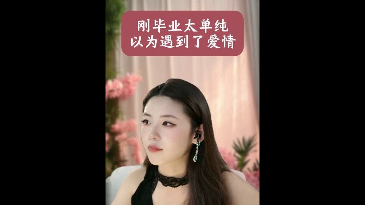 刚毕业 以为就遇到了爱情