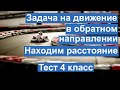 Тест. Сложная задача на движение в обратном направлении. Расстояние. Математика 4 класс. #учусьсам