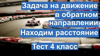 Тест. Сложная задача на движение в обратном направлении. Расстояние. Математика 4 класс. #учусьсам