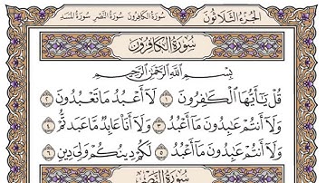 سورة الكافرون مكتوبة بصوت الشيخ ياسر الدوسري