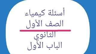 كيمياء الصف الأول الثانوي/أسئلة اختر الباب الأول/(الفصل الثاني)/أ/أشرف محمد