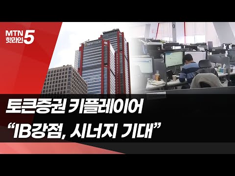 토큰증권 키플레이어 NH투자증권 토큰증권 우량IB와 충분한 시너지 머니투데이방송 뉴스 