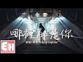 哪里都是你 Mp3 Mp4 Free download