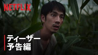 『Delete/デリート』ティーザー予告編 - Netflix