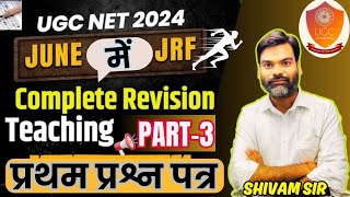 UGC NET/JRF JUNE 2024 PAPER 01 PREPARATION | UGC NET/JRF 2024 PAPER 01 PRACTICE SET -3