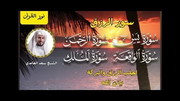 الشيخ سعد الغامدي تلاوة خاشعة تريح القلب سورة يس + الواقعة + الملك لترقية والحماية من الحسد