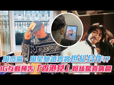 周杰倫、周星馳證實將世紀合作!?IG互動預告「香港見」粉絲驚喜嗨翻│ Vidol.tv