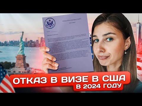 Видео: ОТКАЗ В ВИЗЕ В США В 2024 ГОДУ // КАК ПРОХОДИЛО ИНТЕРВЬЮ? КАКИЕ ОШИБКИ НЕ СОВЕРШАТЬ?