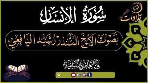 سورة الإنسان| بصوت الأخ الفاضل| المنذر رشيد اليافعي حفظه الله ورعاه #قناة_الفيوش_السلفية