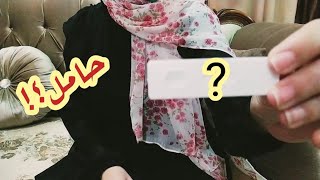 سبب غيابي عنكم.. ياترى حامل للمرة التانية ومخبية عليكم؟!