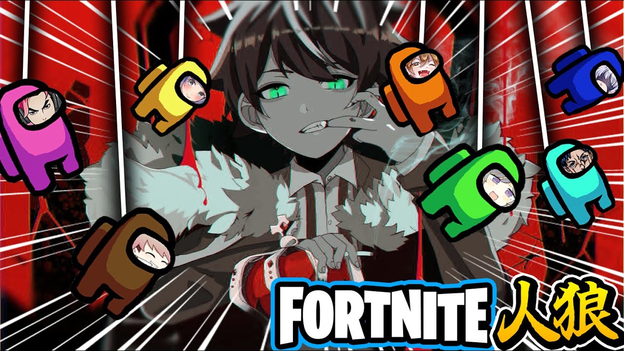 キル不要 村人同士を華麗に操る天才インポスター フォートナイト人狼 フォートナイト 動画max