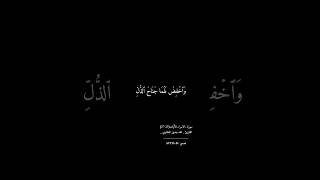 فلا تقل لهما اف ولا تنهرهما محمد صديق المنشاوي -سورة الاسراء