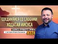 #224 Соединяйся со словами ходатая Иисуса - Запись прямого эфира от 08/02/2021 г.