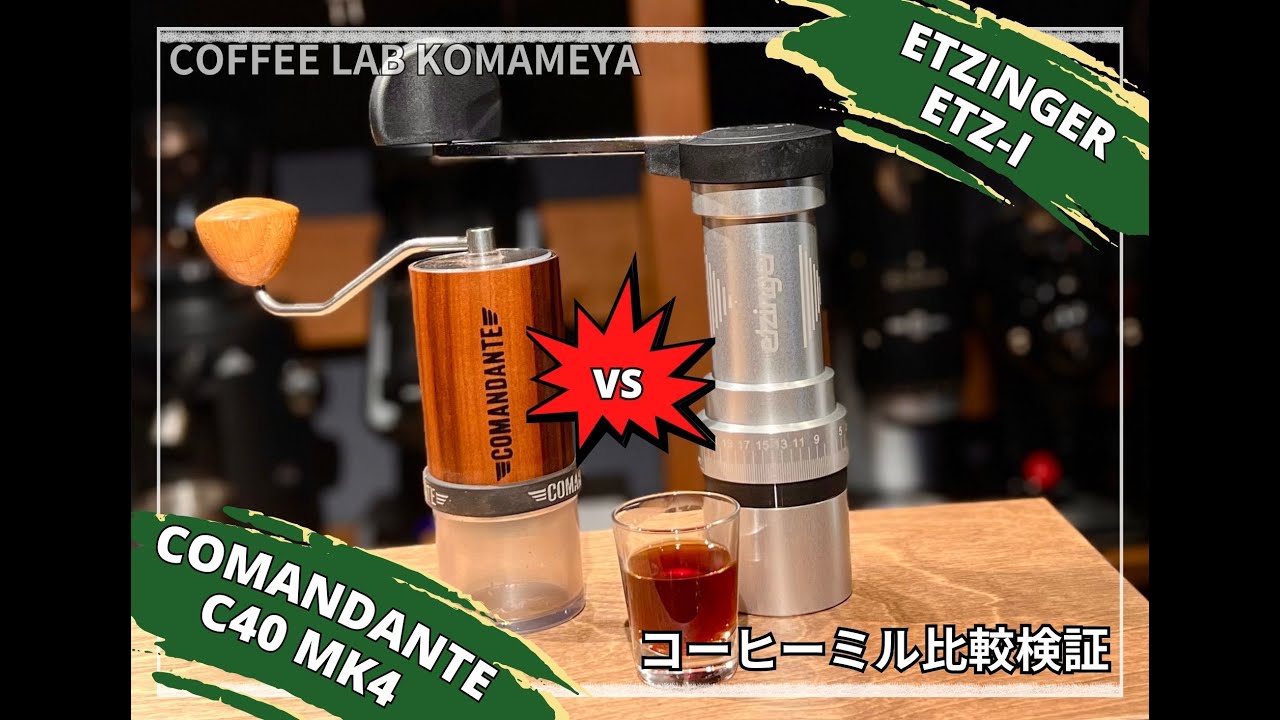 コーヒーミル比較】ETZINGER「etz-I」 VS COMANDANTE「C40 MK4」味の
