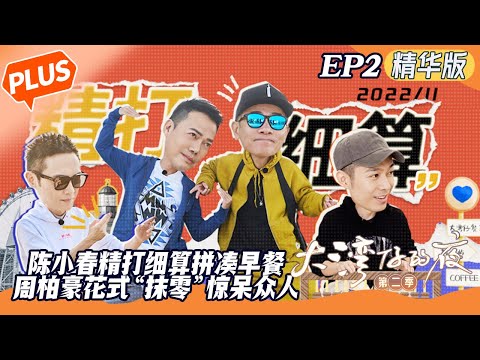 【EP2未播精华版】大湾仔菜市场偶遇谢霆锋潘玮柏？周柏豪花式“抹零”惊呆众人 《大湾仔的夜2》Night in the Greater Bay S2丨HunanTV