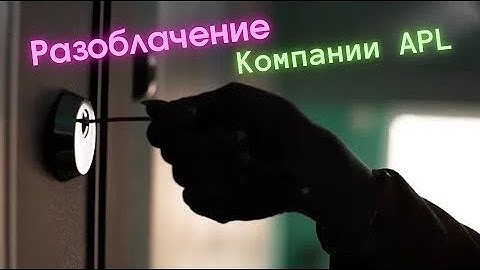 ✨ РАЗОБЛАЧЕНИЕ МЕЖДУНАРОДНОЙ КОМПАНИИ APL GO ✨