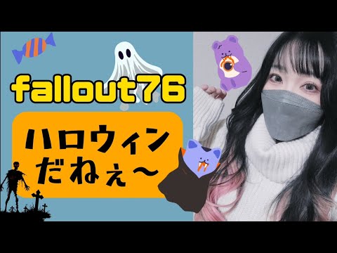 【顔出し配信👊】フォールアウト76【テント欲しい…】Fallout76